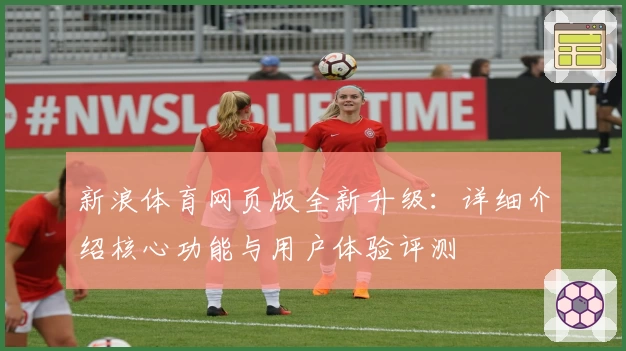 新浪体育网页版全新升级：详细介绍核心功能与用户体验评测