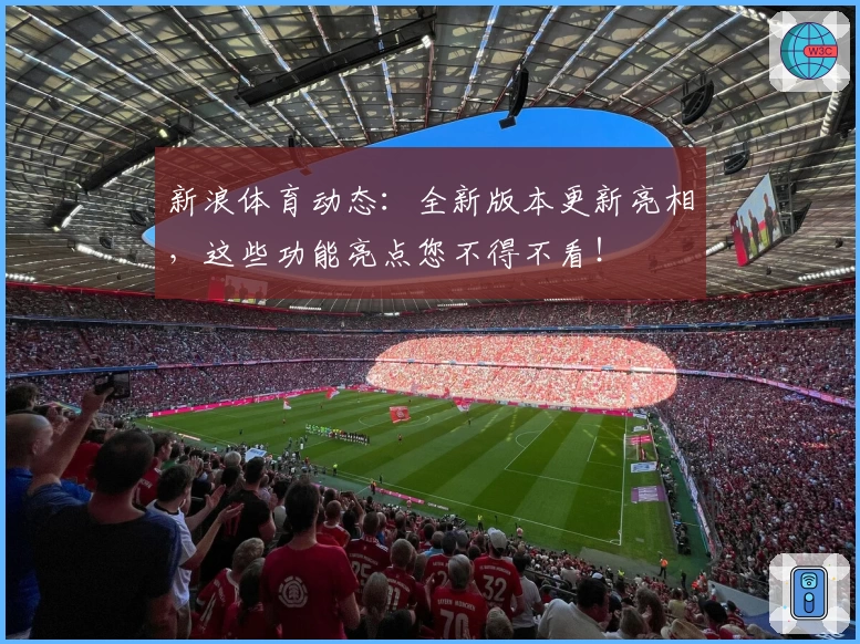 新浪体育动态：全新版本更新亮相，这些功能亮点您不得不看！