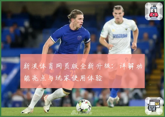 新浪体育网页版全新升级：详解功能亮点与玩家使用体验