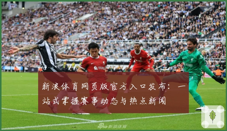 新浪体育网页版官方入口发布：一站式掌握赛事动态与热点新闻
