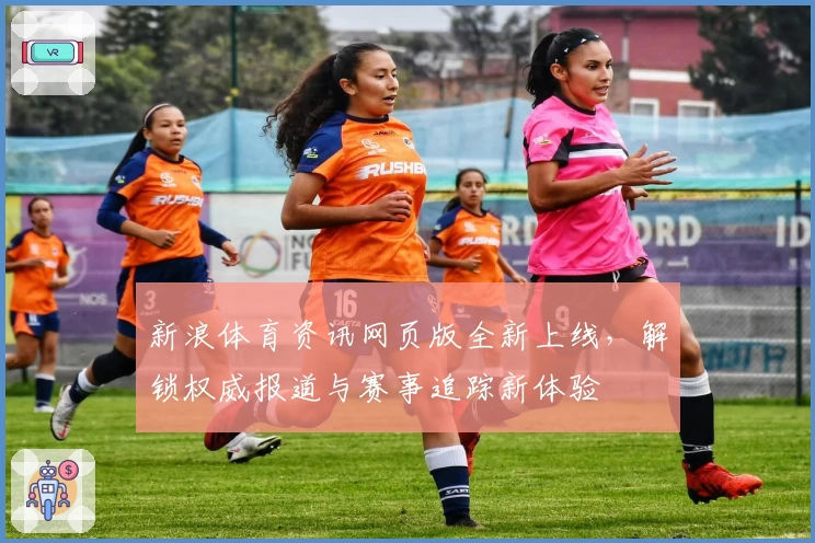 新浪体育资讯网页版全新上线，解锁权威报道与赛事追踪新体验