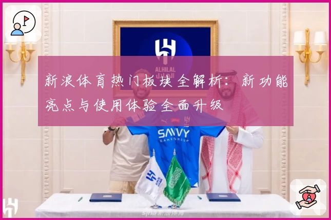 新浪体育热门板块全解析：新功能亮点与使用体验全面升级