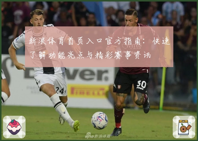 新浪体育首页入口官方指南:快速了解功能亮点与精彩赛事资讯