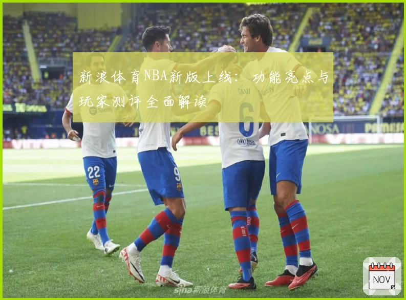 新浪体育NBA新版上线：功能亮点与玩家测评全面解读