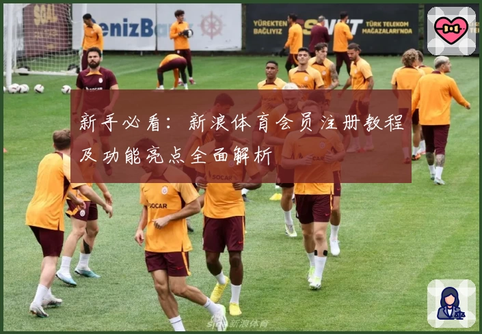 新手必看：新浪体育会员注册教程及功能亮点全面解析