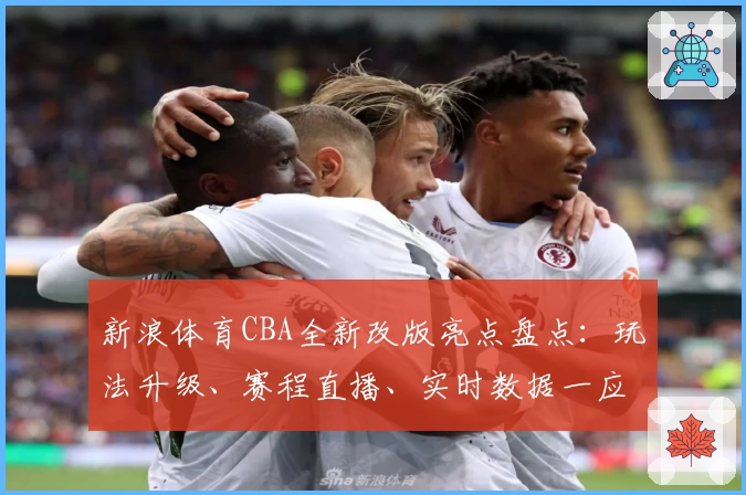 新浪体育CBA全新改版亮点盘点：玩法升级、赛程直播、实时数据一应俱全！