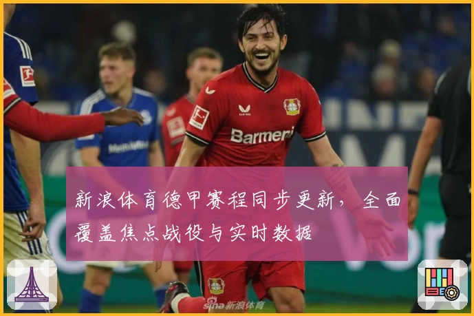 新浪体育德甲赛程同步更新，全面覆盖焦点战役与实时数据